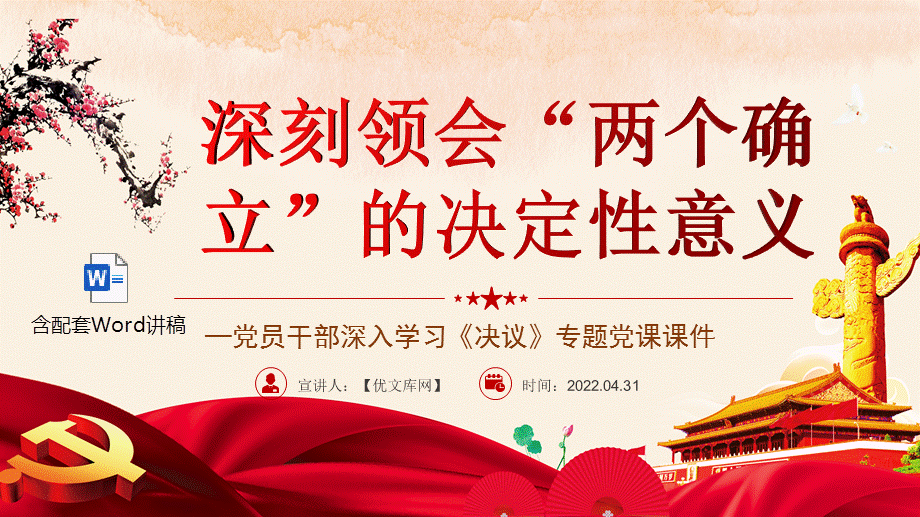 简约风2022党员干部深入学习决议专题党课课件深刻领会两个确立的决定