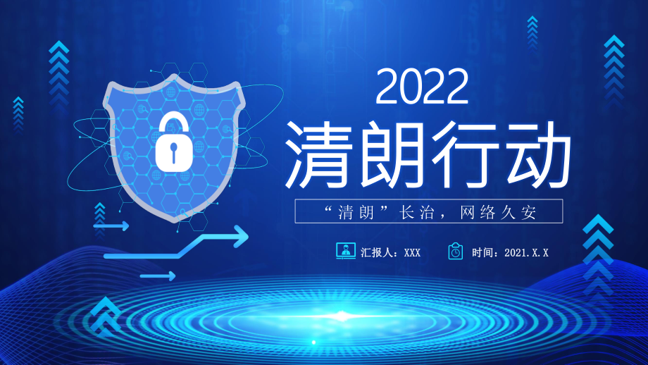 2022清朗行动清朗长治网络久安ppt课件带内容pptx