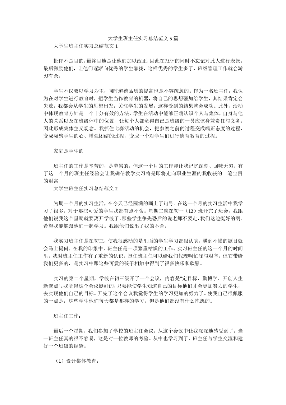 大学生班主任实习总结范文5篇docx