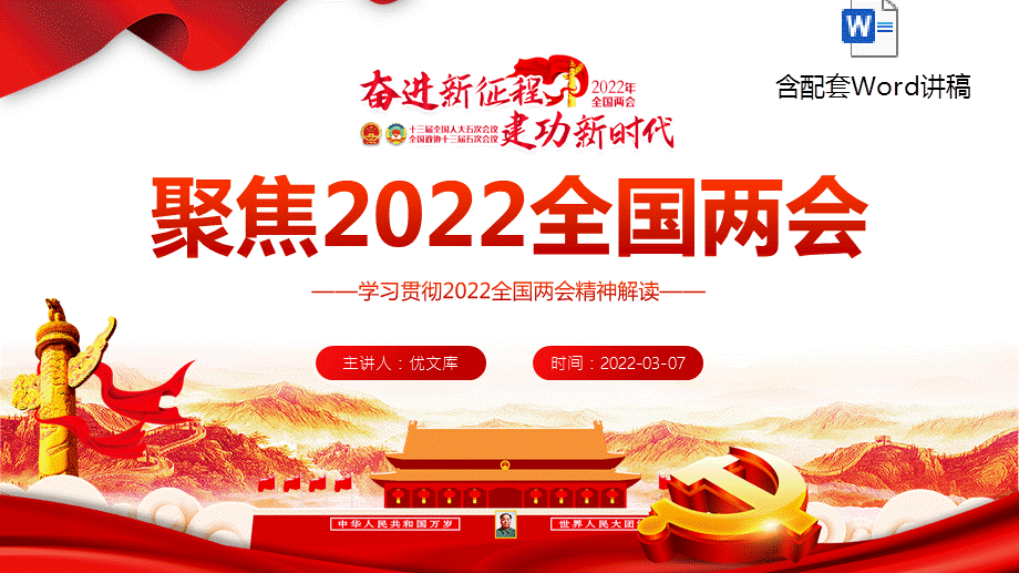 聚焦2022全国两会ppt模板含讲稿学习贯彻2022全国两会精神解读ppt党课