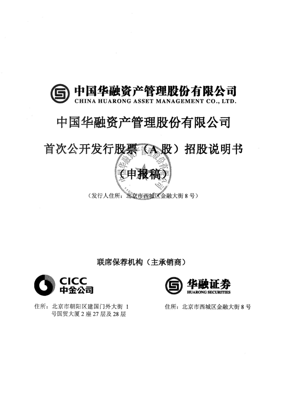 中国华融资产管理股份有限公司首次公开发行股票招股说明书pdf