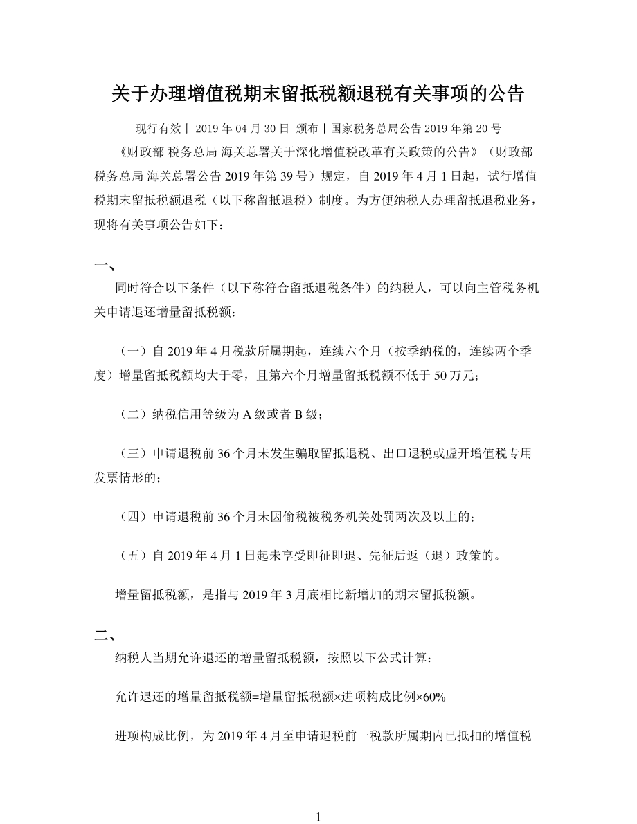 关于办理增值税期末留抵税额退税有关事项的公告docx