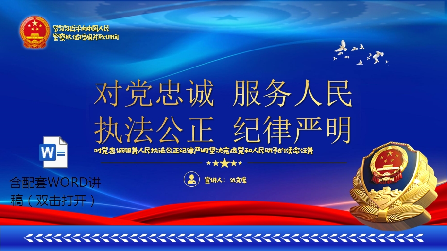 对党忠诚ppt公安警察队伍对党忠诚服务人民执法公正纪律严明坚决完成