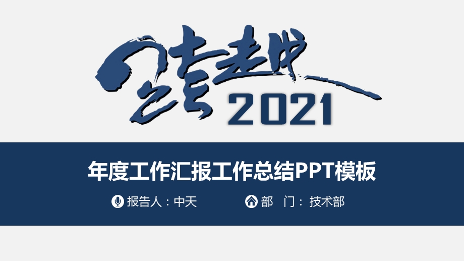 2021年度深蓝公司年会工作汇报总结ppt述职报告ppt模板 pptx