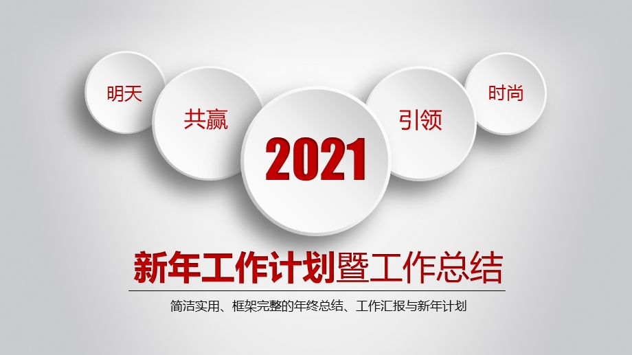 2021簡約通用微粒體新年工作計劃暨工作總結商務ppt模板.pptx