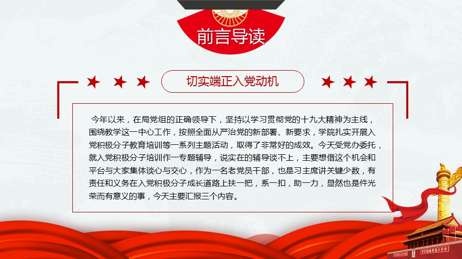 动机党支部党政在入党积极分子培训班上的专题辅导党课ppt模板含讲稿