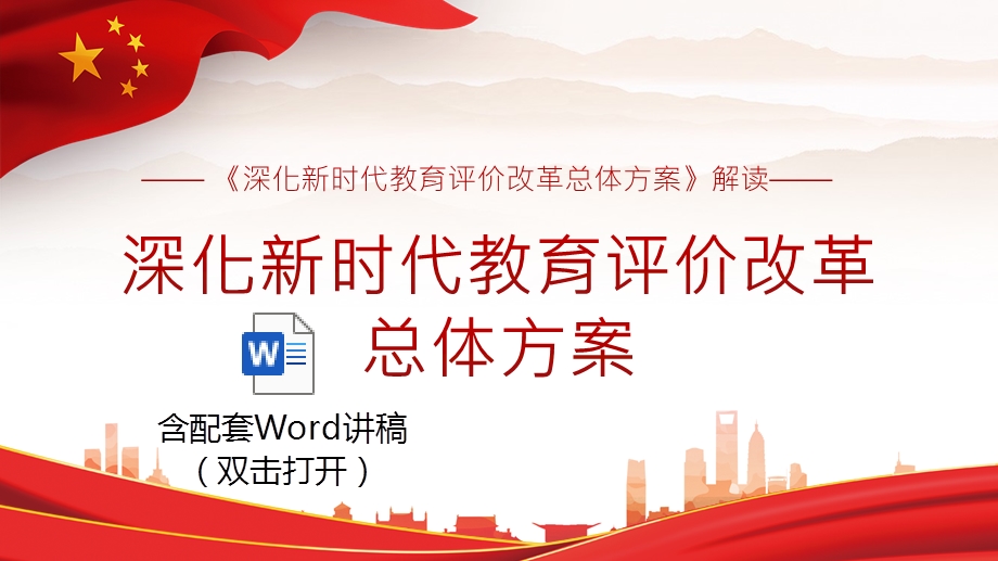 深化改革总体方案ppt学习解读深化新时代教育评价改革总体方案ppt模板