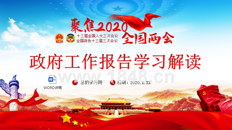 2020政府工作报告学习解读ppt模板含讲稿pptx