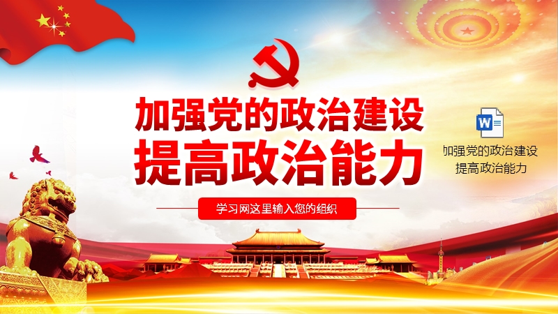 加强党的政治建设提高政治能力微党课ppt模板及讲稿pptx