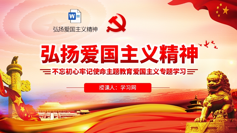 党课ppt含讲稿弘扬爱国主义精神党课ppt模板pptx