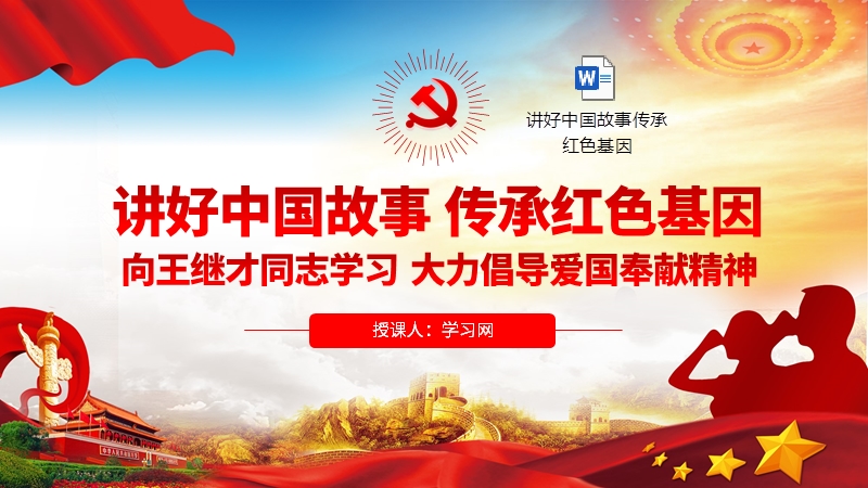 ppt课件下载讲好中国故事传承红色基因主题教育党课ppt模板pptx