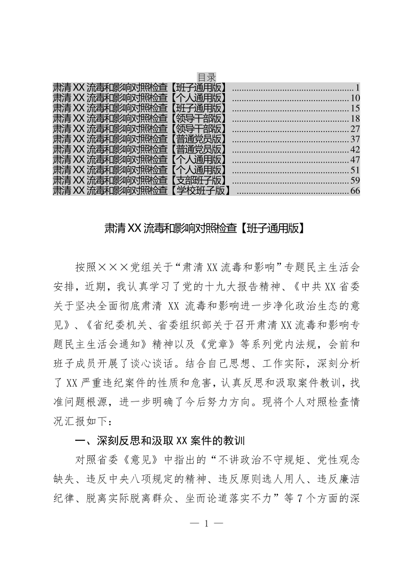 对照检查材料肃清xx流毒和影响对照检查材料汇编11篇班子通用版docx