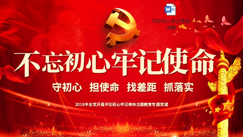 微党课学习解读ppt第二批不忘初心牢记使命微党课ppt模板pptx