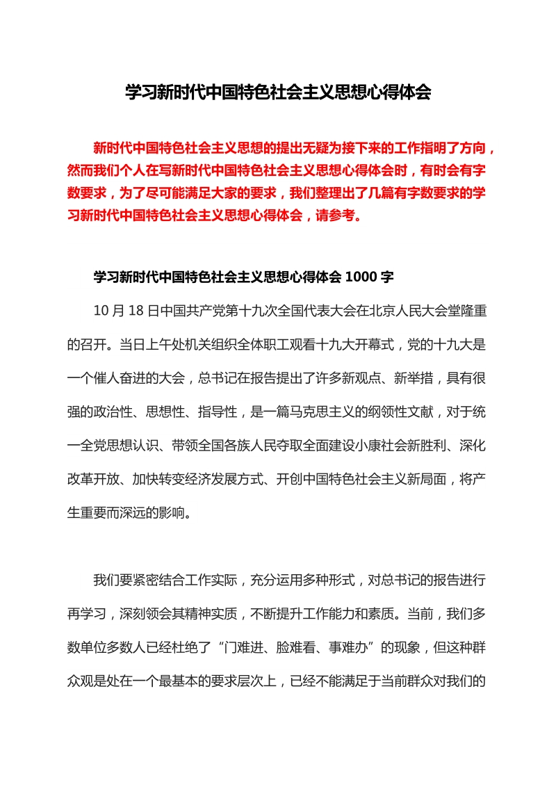 2020学习新时代中国特色社会主义思想的心得体会多篇.doc