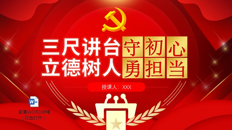 不忘初心2020微党课守初心立德树人勇担当ppt模板含word讲稿pptx