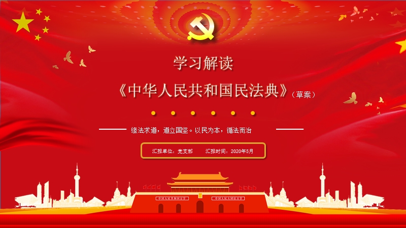 民法典ppt学习解读中华人民共和国民法典党课学习解读ppt模板pptx