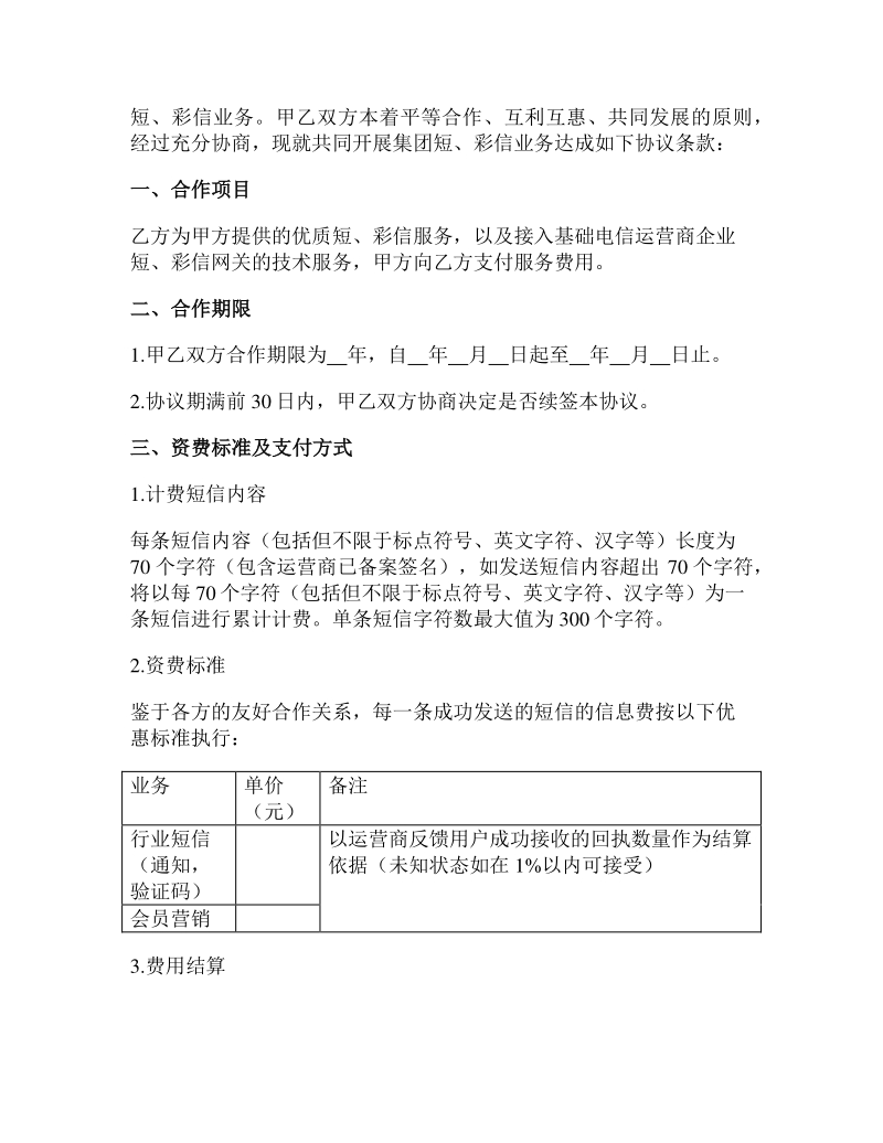 短信业务合作协议 短信业务合作协议书范本 Docx 优文库1848 Cn