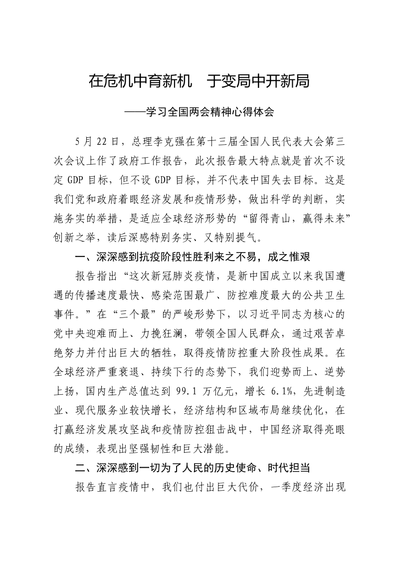 学习全国两会精神心得体会在危机中育新机于变局中开新局docx