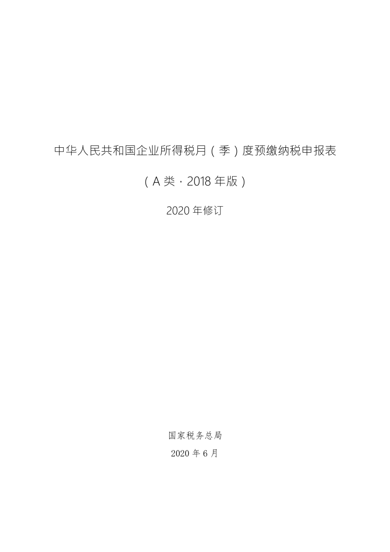 中华人民共和国企业所得税月季度预缴纳税申报表a类2020修订doc