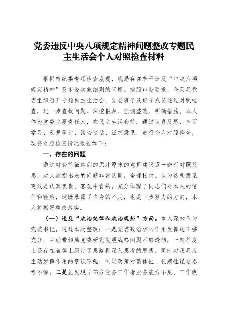 党委个人对照检查材料党委违反中央八项规定精神问题整改专题民主生活