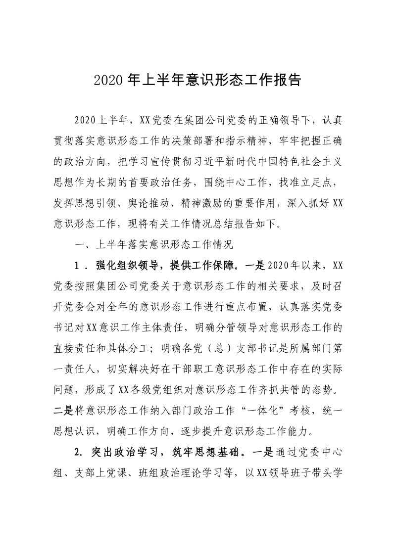 意识形态工作报告2020年上半年意识形态工作报告docx