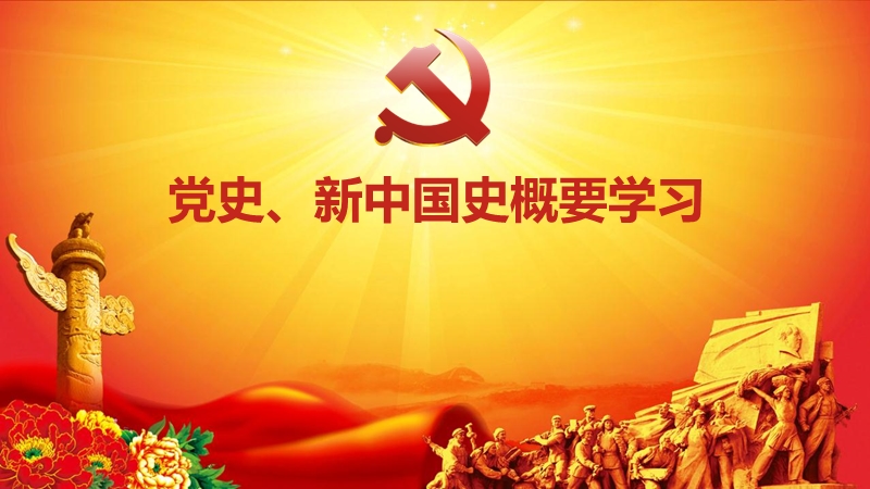 党史ppt新中国图片
