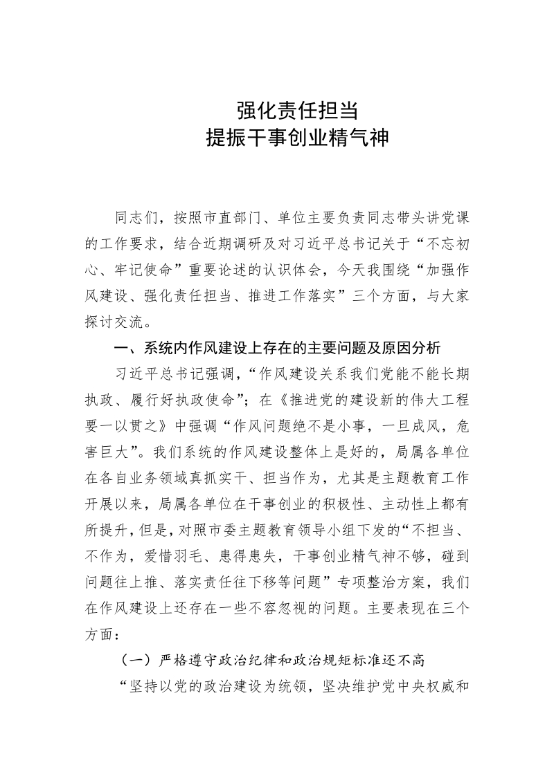 加强作风建设讲稿范文强化责任担当提振干事创业精气神专题党课讲稿