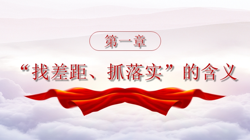 「党员主题教育ppt」党员干部在实际工作中如何"找差距 抓落实"党课