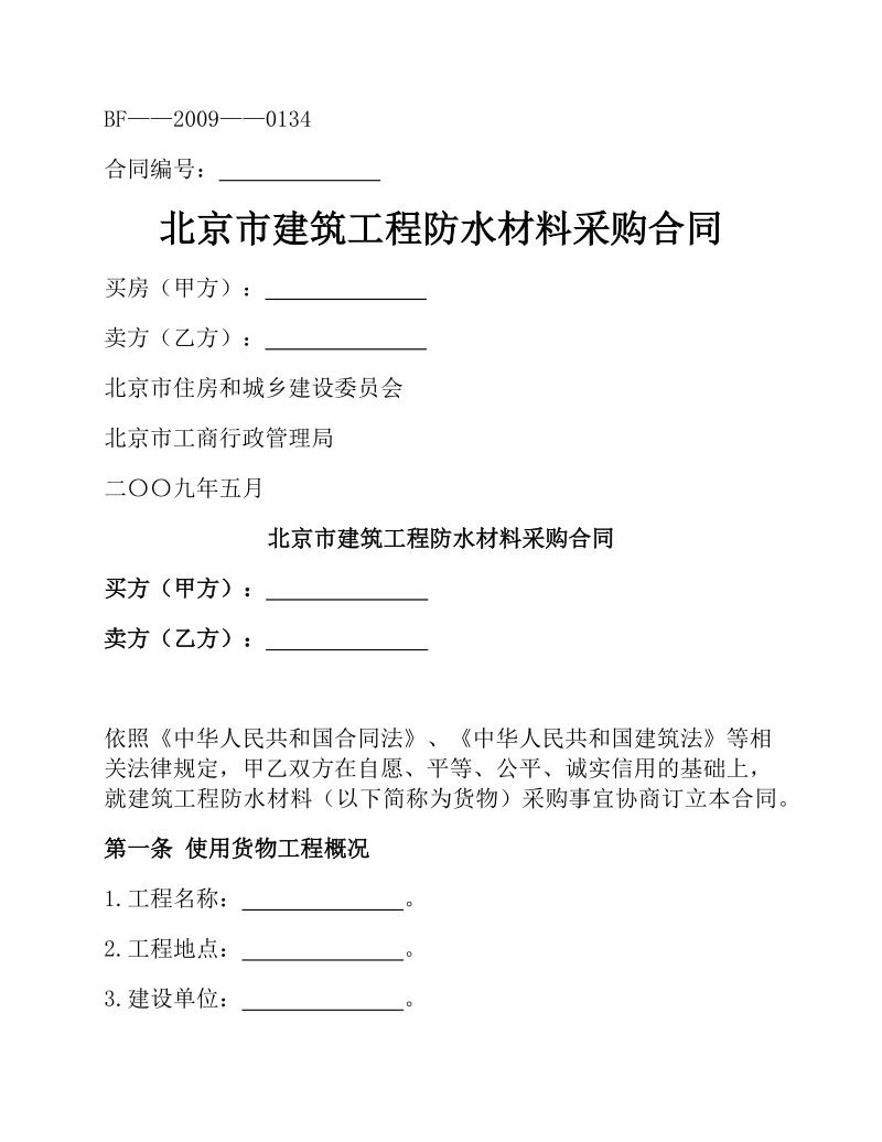 建築工程防水材料2020北京市建築工程防水材料採購合同範本word文檔