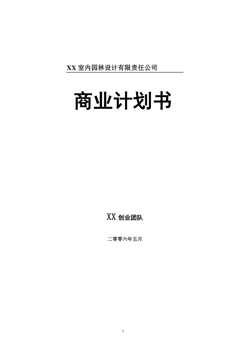 「园林设计计划书」2020某室内园林设计有限责任公司商业计划书范本