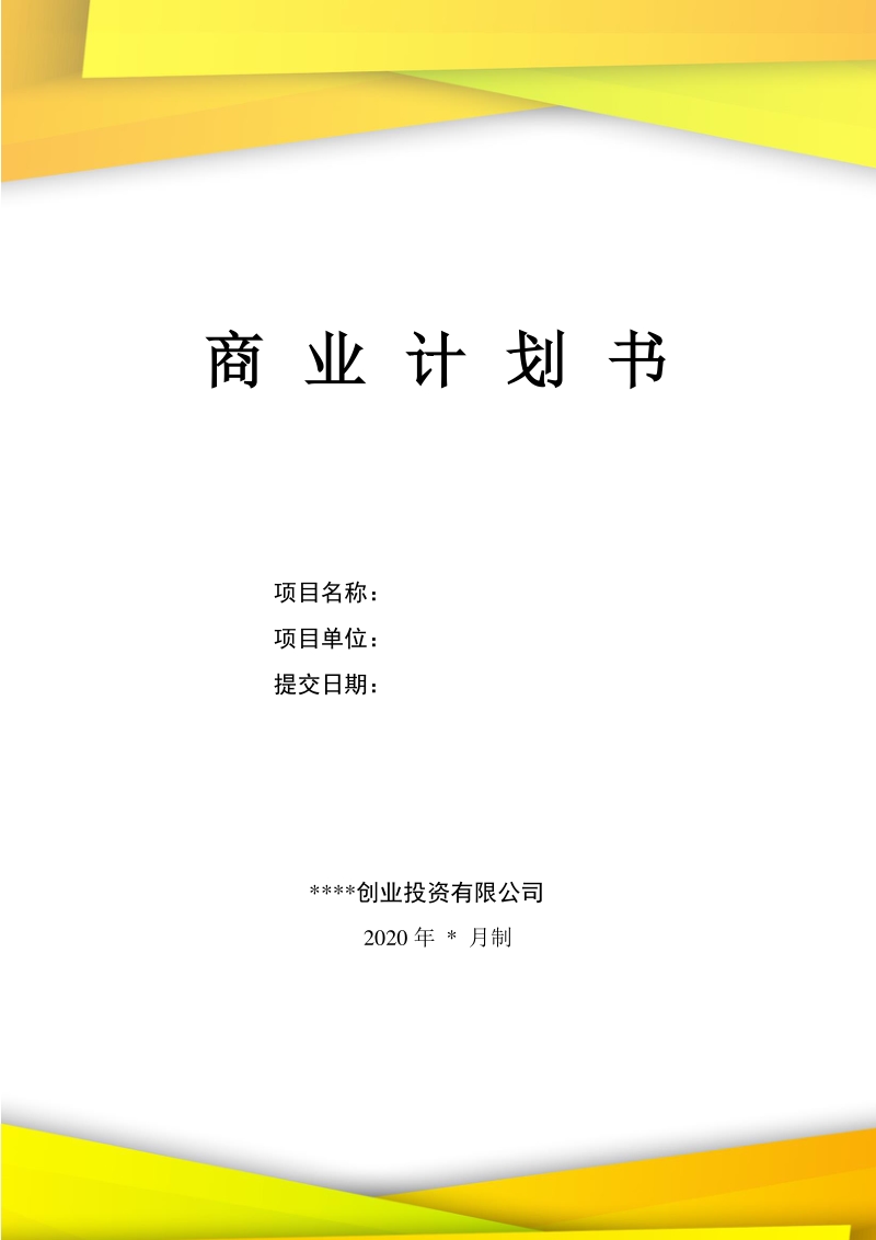 商业计划书模板word文档下载doc