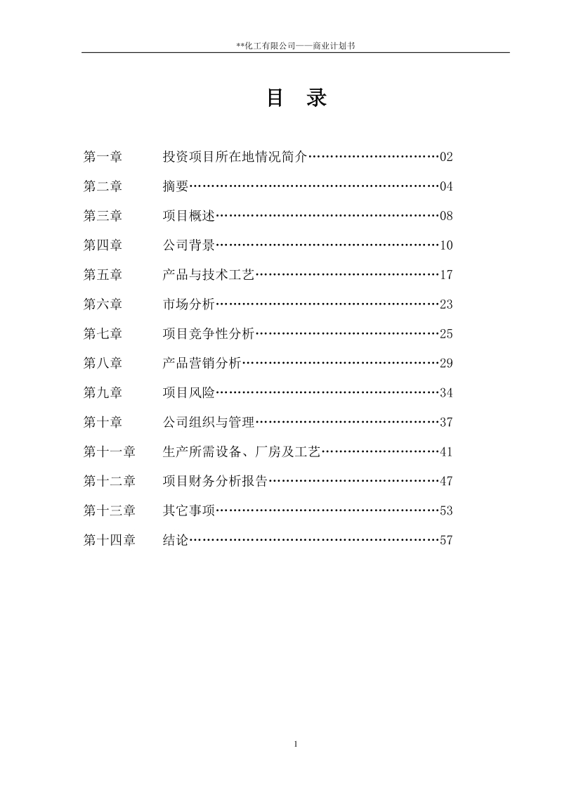 商業計劃書化工有限公司商業計劃書範本word文檔下載docx