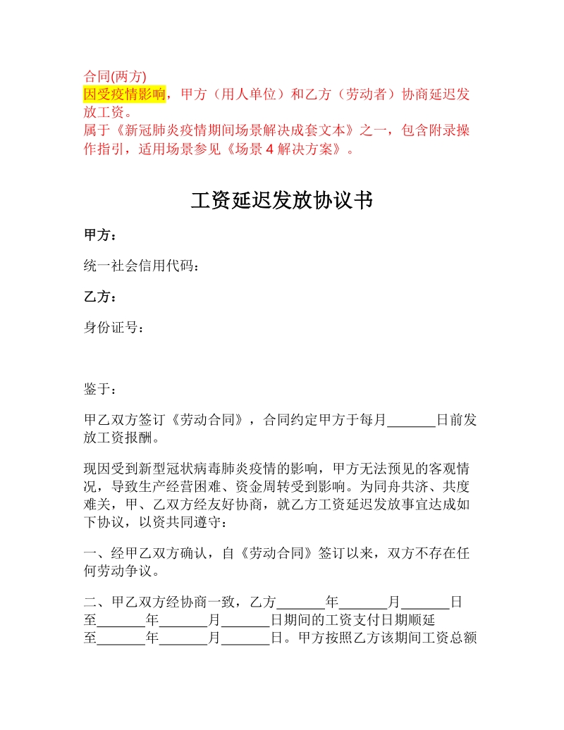 2020工资延迟发放协议书范本docx