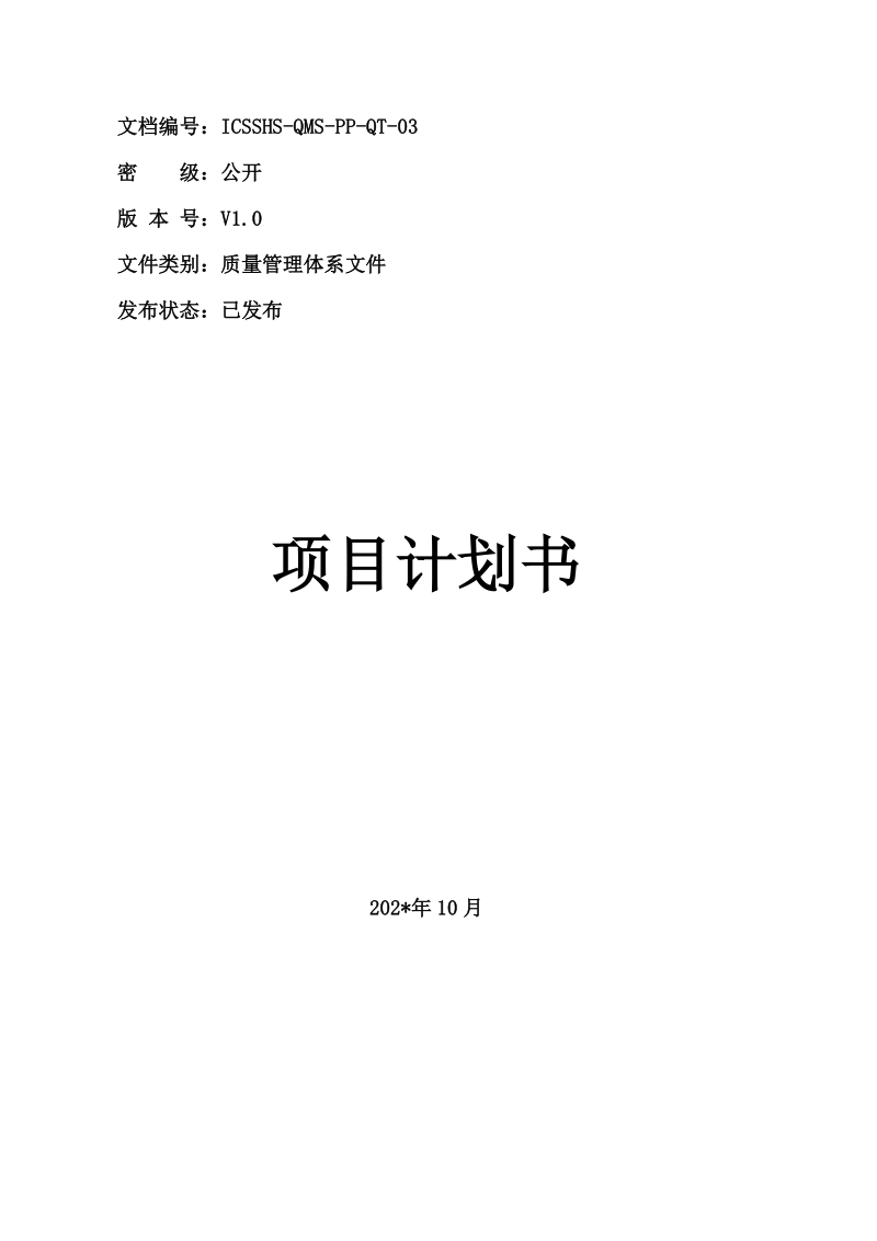 項目計劃書範本word模板docx