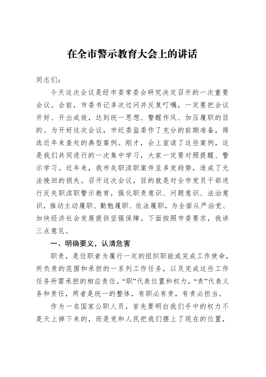 党建材料讲稿在全市警示教育大会上的讲话心得体会docx