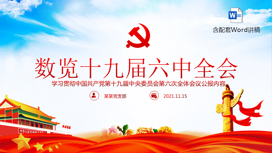 数览十九届六中全会公报内容党员学习党课ppt模板含讲稿.pptx_第1页