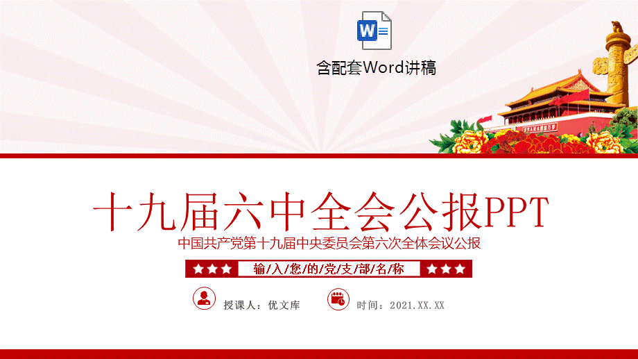 十九届六中全会公报ppt学习贯彻六中全会公报全文内容会议精神党员