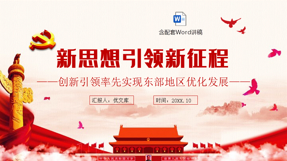 红色新思想引领新征程ppt创新引领率先实现东部地区优化发展经济领域