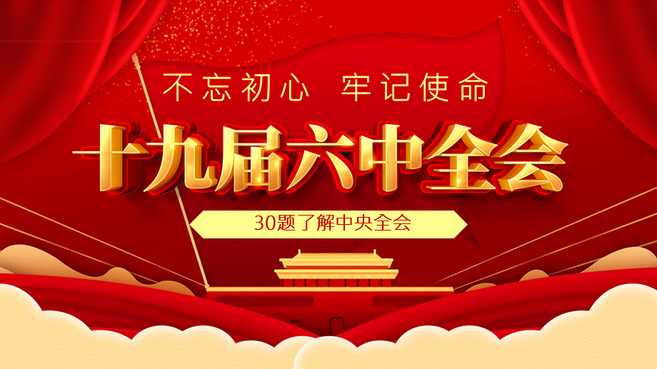 十九届六中全会知识竞赛ppt深入学习六中全会内容知识竞赛ppt课件模板