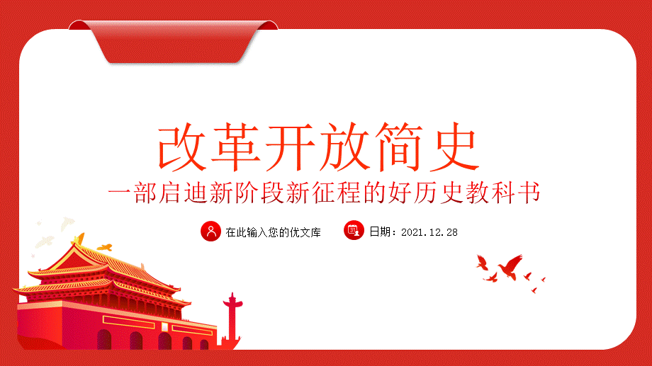 红色大气党课改革开放简史ppt模板一部启迪新阶段新征程的好历史教科