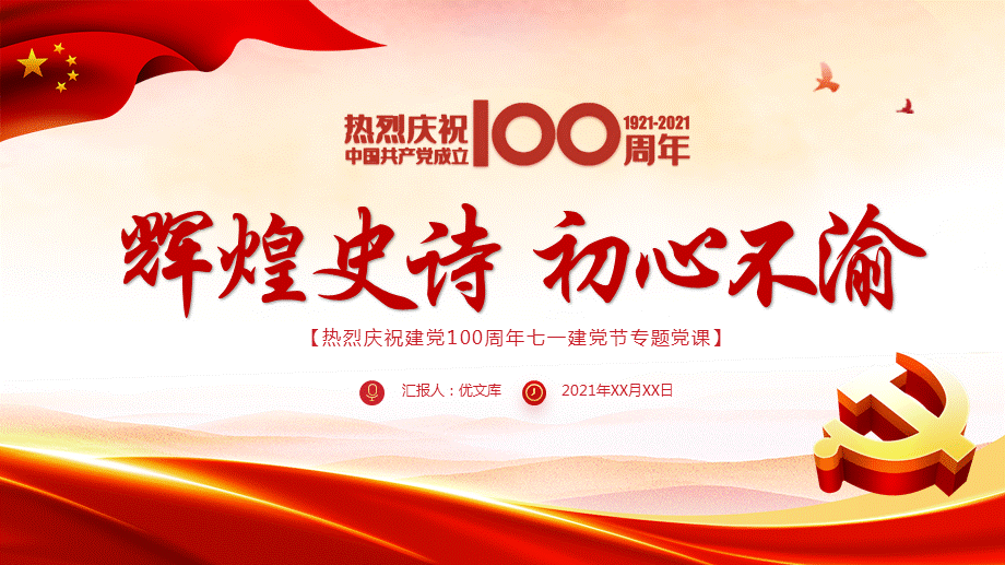 建党100周年党课图片