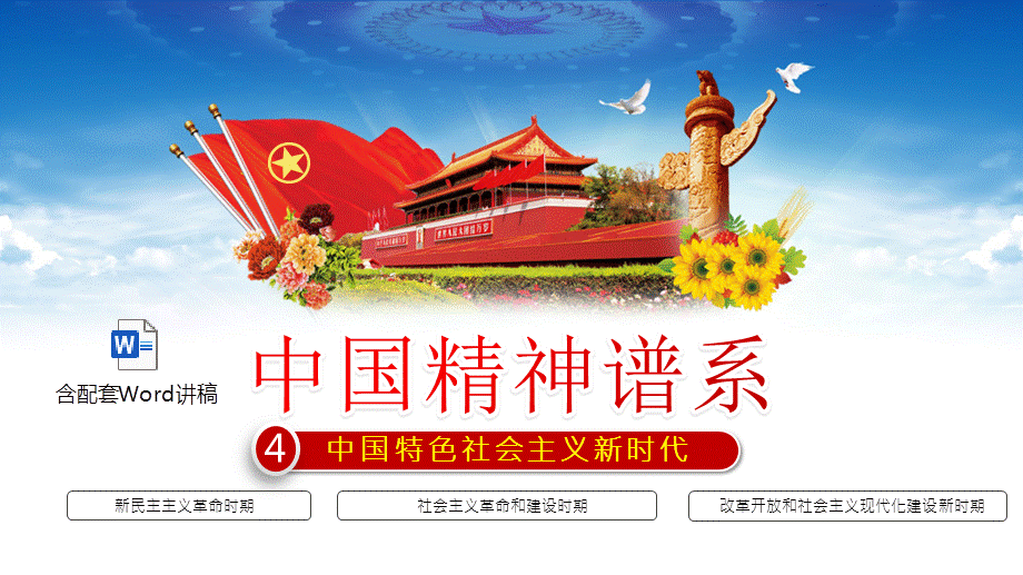 中国特色社会主义新时代ppt模板含讲稿中国精神谱系传承百年精神凝聚