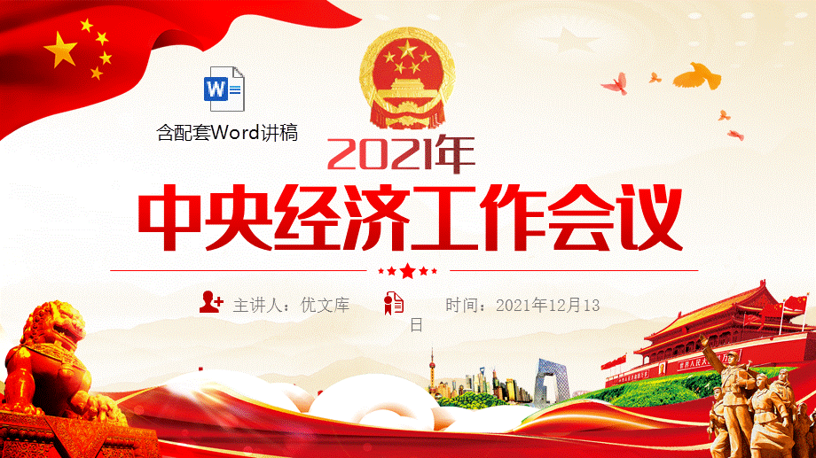 党课2021中央经济工作会议ppt模板含讲稿学习解读2022年经济工作部署