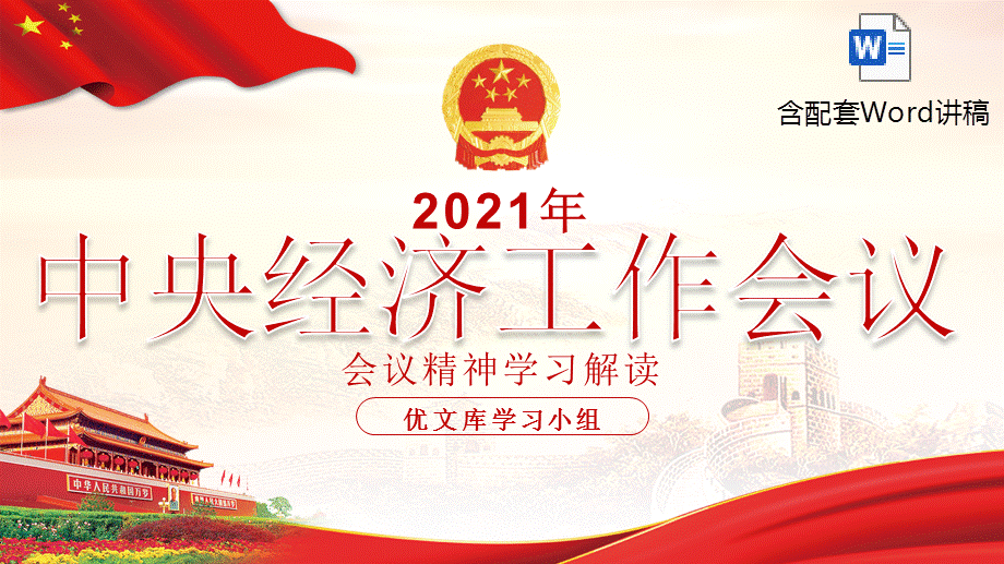 2022年经济工作部署正确认识和把握新发展阶段各种问题ppt模板含讲稿