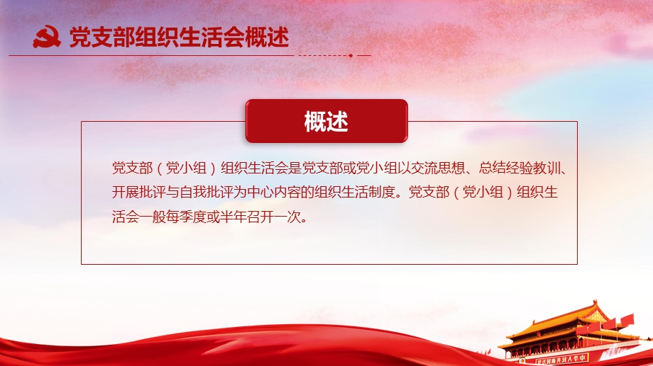 红色微党课坚持党组织生活会制度基层党支部党员组织生活会学习ppt