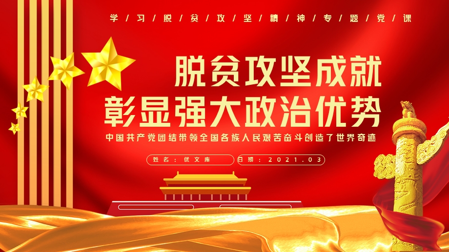 脱贫攻坚成就彰显强大政治优势学习脱贫攻坚精神专题党课ppt模板pptx