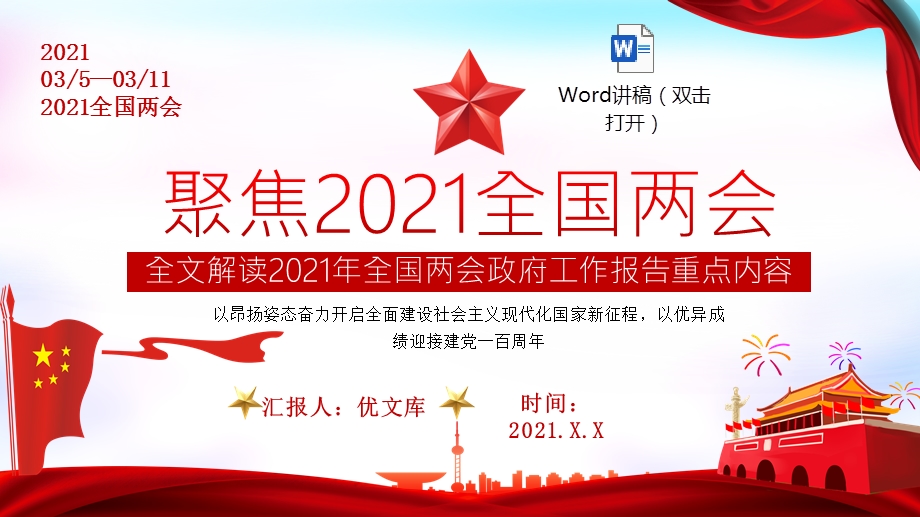 聚焦2021全国两会全文解读2021年全国两会政府工作报告重点内容ppt