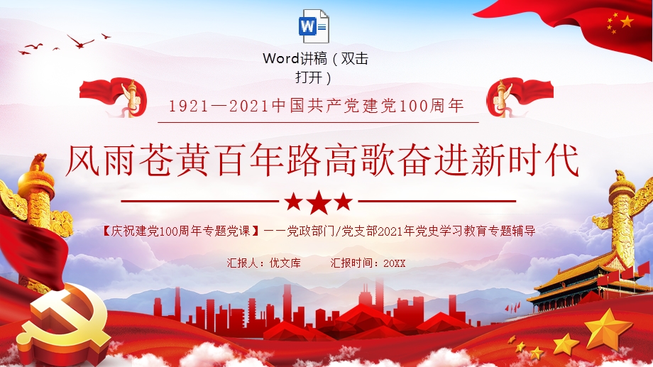 庆祝建党100周年专题党课风雨苍黄百年路高歌奋进新时代ppt模板含word