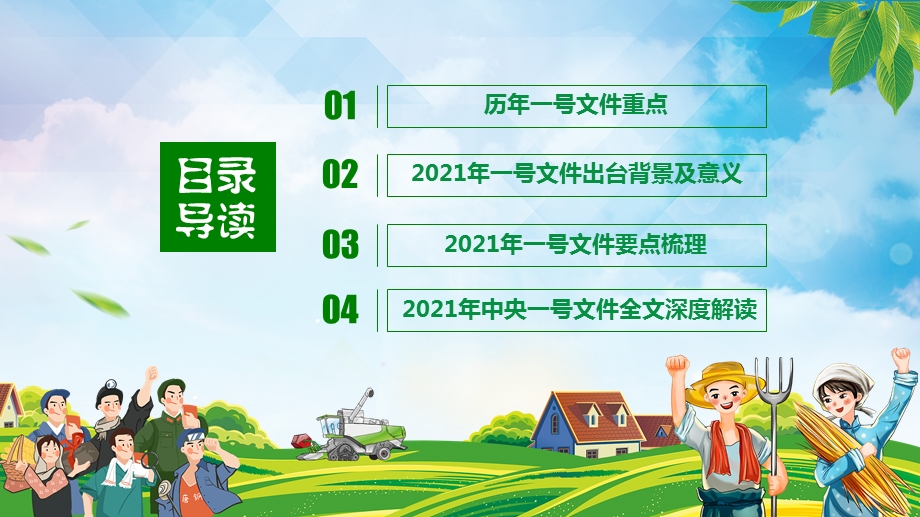 藍綠大氣2021年中央一號文件解讀全面推進鄉村振興ppt課件.pptx