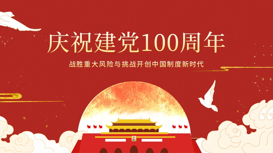 庆祝建党100周年ppt战胜重大风险与挑战开创中国制度新时代党课ppt